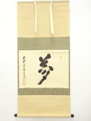 前大徳　足立泰道筆　「夢」　一字　肉筆紙本掛軸